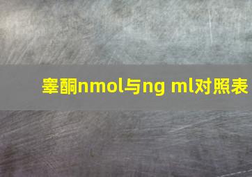 睾酮nmol与ng ml对照表